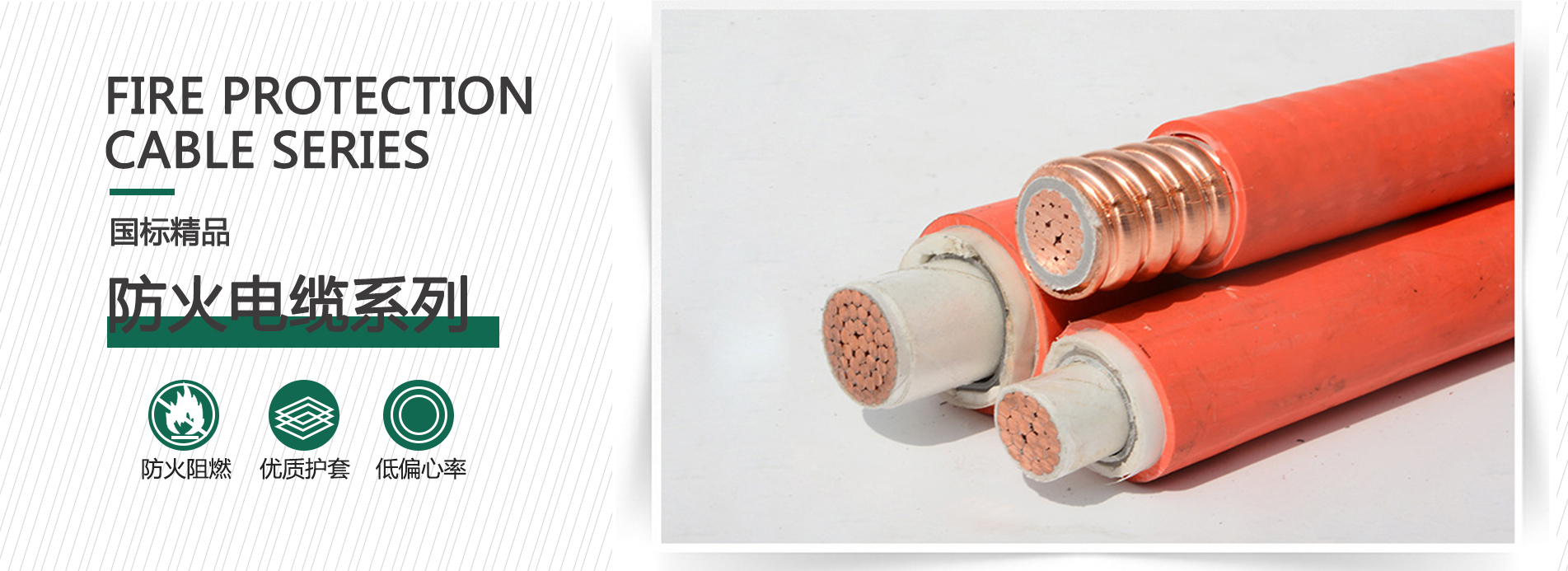 防火電纜系列