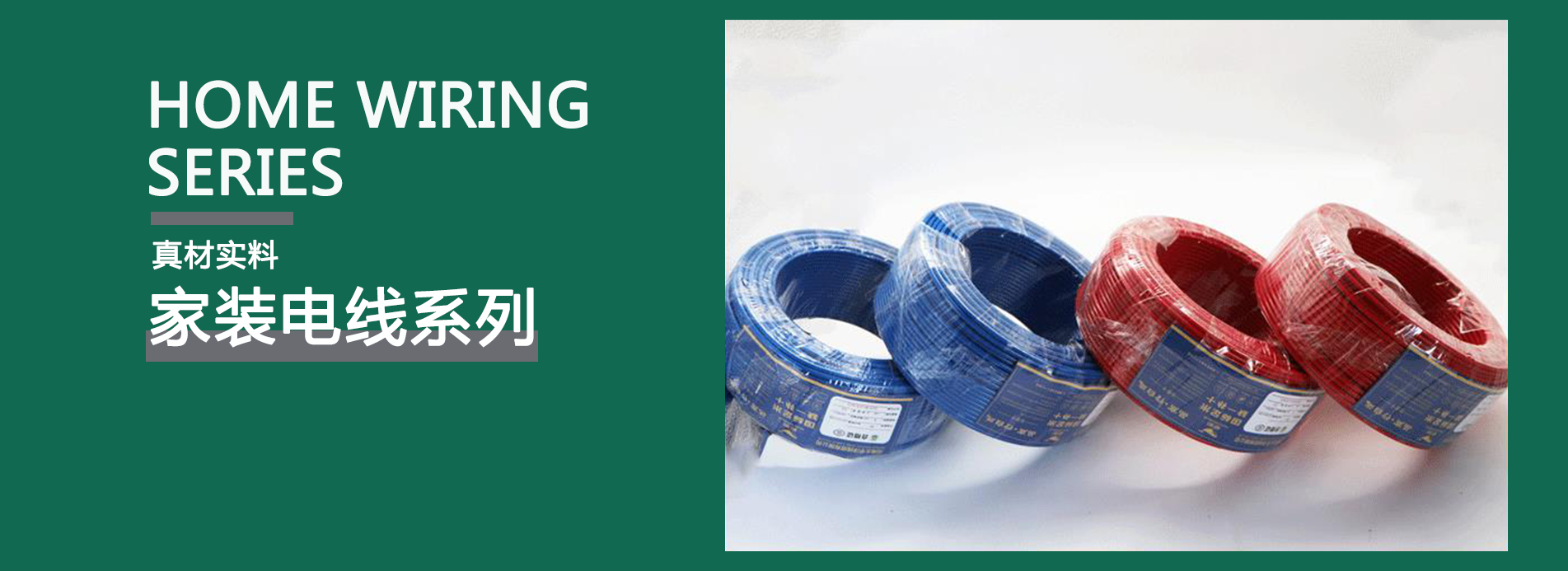 家裝電線系列