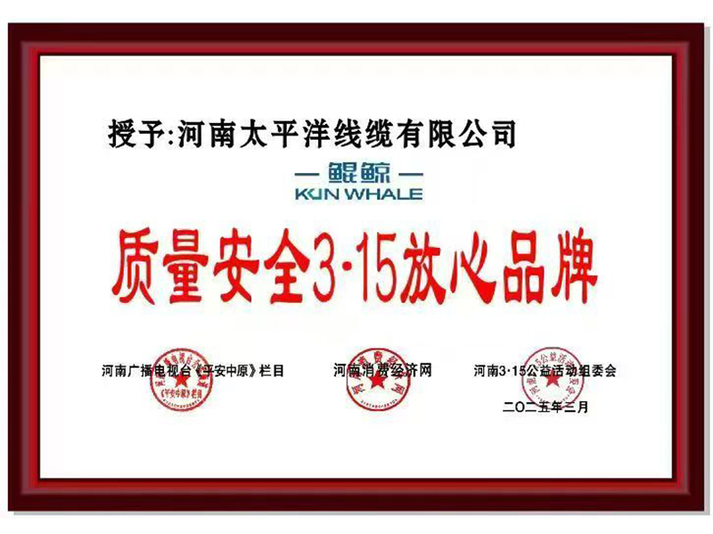 3.15質(zhì)量安全放心企業(yè)